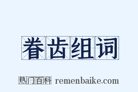 眷齿组词是什么意思的图片